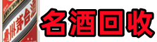 云浮市新兴优财名酒回收店